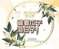 《带着空间穿七零，磕着瓜子混日子》小说封面