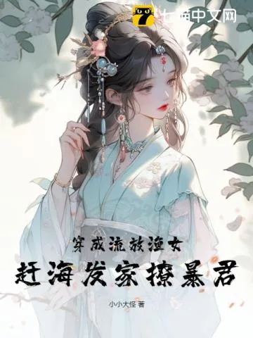 《穿成流放渔女,赶海发家撩暴君》小说封面