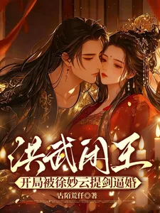 《洪武闲王:开局被徐妙云提剑逼婚》小说封面