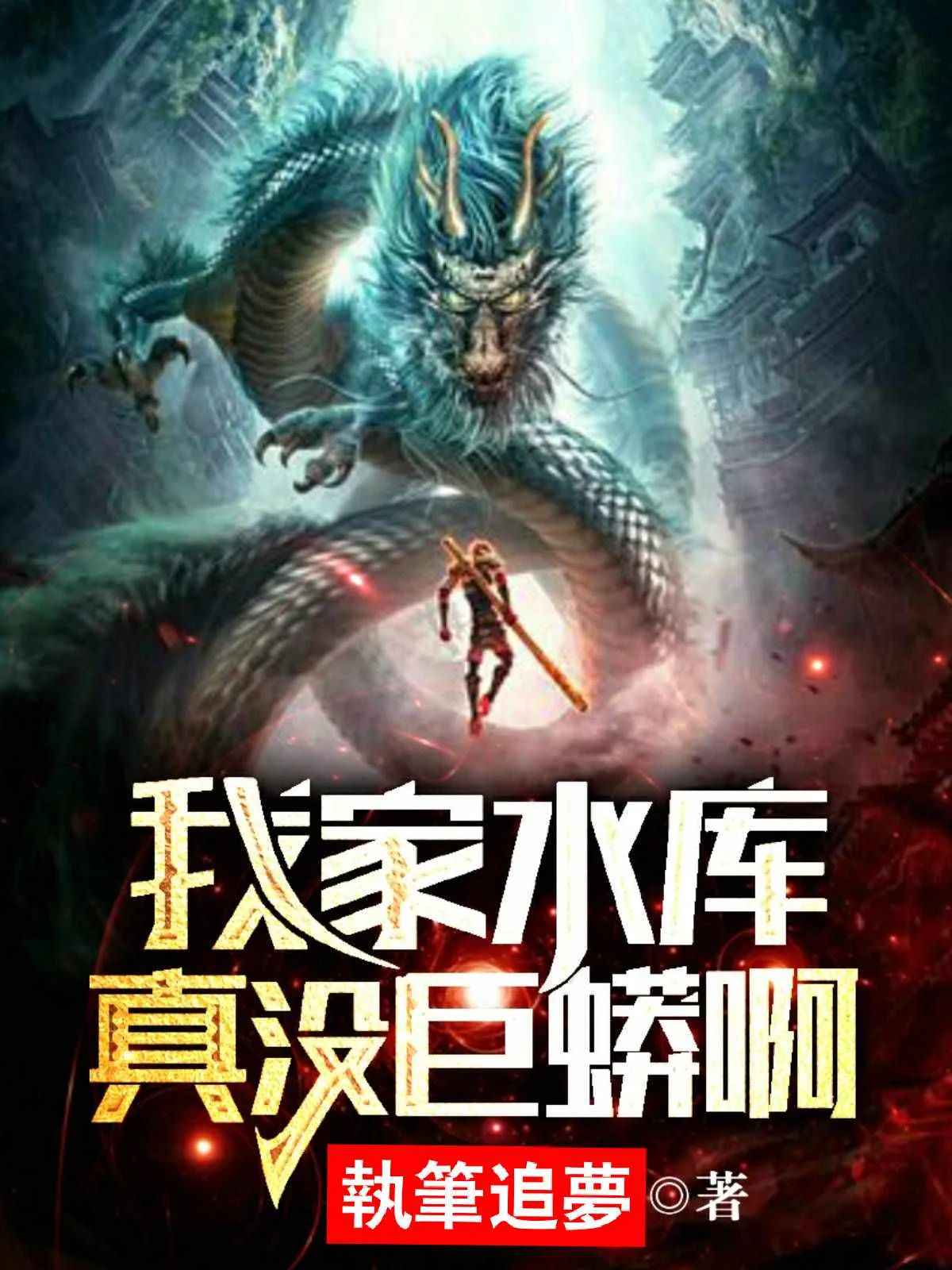 《我家水库真没巨蟒阿王莽》小说封面