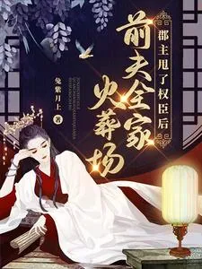 《郡主甩了权臣后，前夫全家火葬场》小说封面
