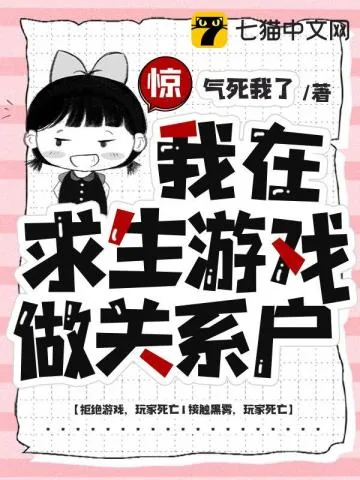 《惊,我在求生游戏做关系户》小说封面