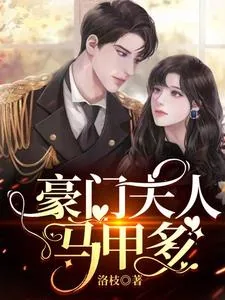 《豪门夫人马甲多》小说封面