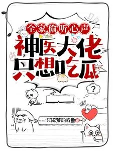 《全家偷听心声，神医大佬只想吃瓜》小说封面