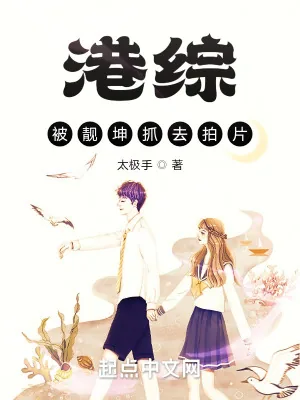 《港综：被坤哥抓去拍片》小说封面