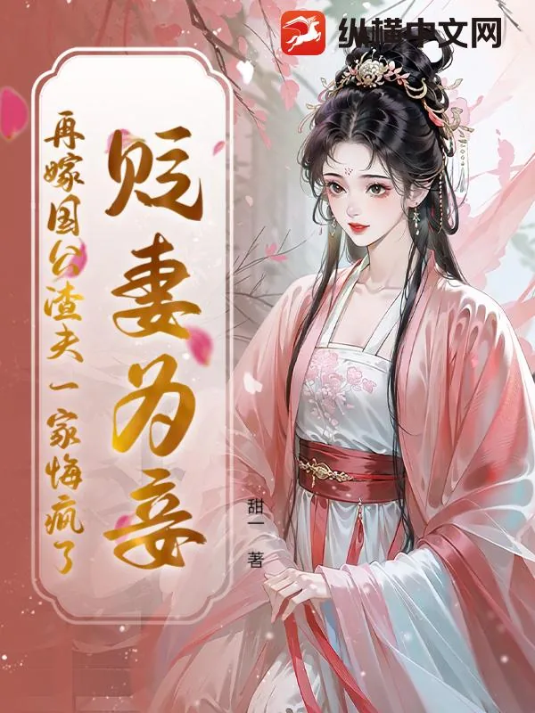 《贬妻为妾？再嫁国公渣夫一家悔疯了》小说封面