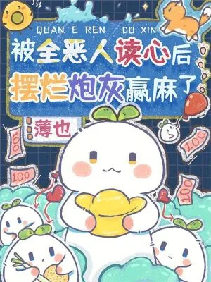 《被全恶人读心后,摆烂炮灰赢麻了》小说封面
