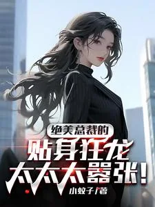 《绝美总裁的贴身狂龙太太太嚣张！》小说封面