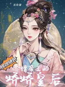《娘娘绝色:冷情帝王的娇娇皇后》小说封面