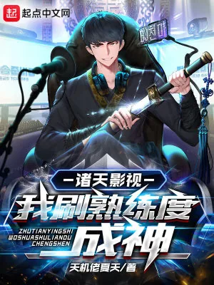 《诸天影视:我刷熟练度成神》小说封面