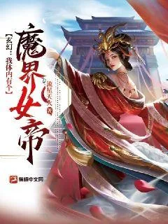 《玄幻：我体内有个魔界女帝》小说封面