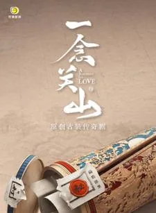 《一念关山》小说封面