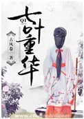 《七叶重华》小说封面