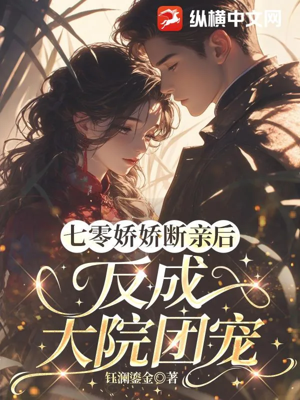 《七零娇娇断亲后,反成大院团宠》小说封面