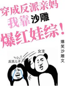 《穿成反派亲妈,我靠沙雕爆红娃综》小说封面