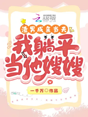 《渣男成亲当天,我躺平当他嫂嫂》小说封面
