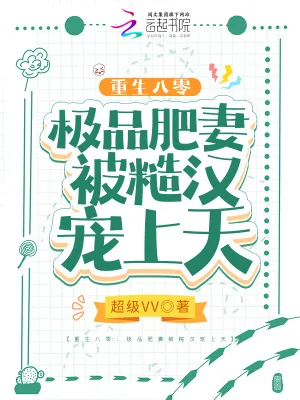 《重生八零:极品肥妻被糙汉宠上天》小说封面