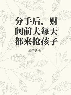 《分手后，财阀前夫每天都来抢孩子》小说封面