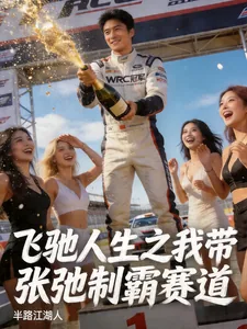 《飞驰人生：我带张弛制霸赛道》封面