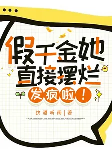 《假千金她直接摆烂发疯啦！》小说封面