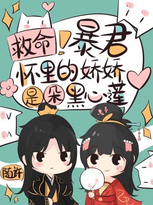《救命!暴君怀里的娇娇是朵黑心莲》小说封面