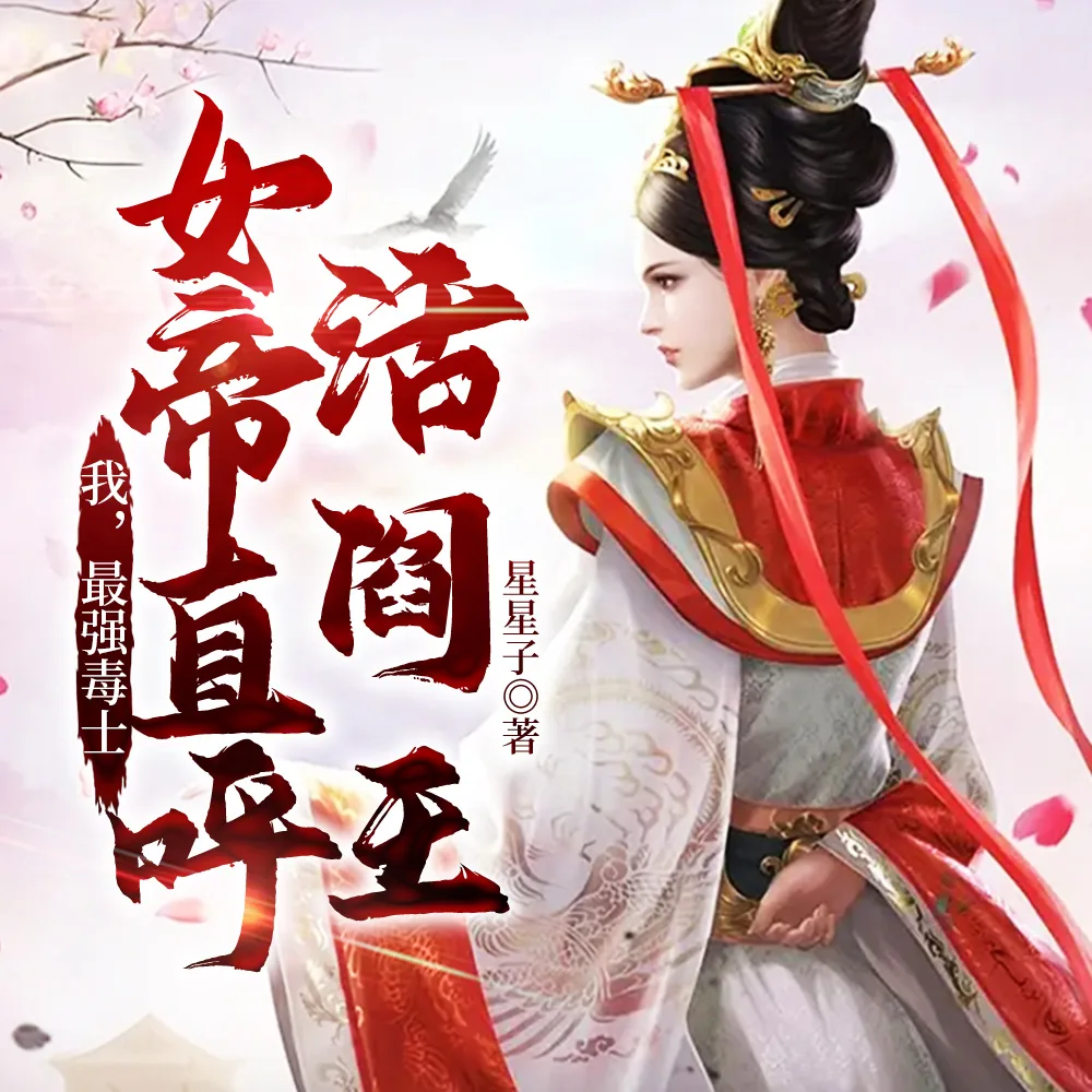 《我，最强毒士，女帝直呼活阎王》小说封面