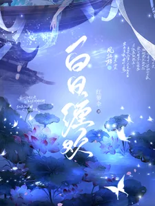 《白日缠欢》小说封面