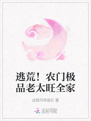 《逃荒!农门极品老太旺全家》小说封面