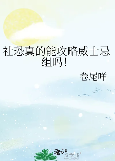 《社恐真的能攻略威士忌组吗!》小说封面