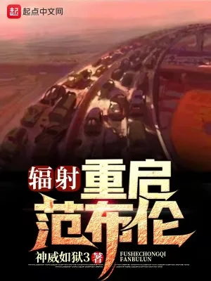 《辐射：重启范布伦》小说封面