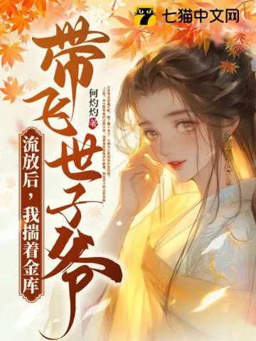 《流放后,我揣着金库带飞世子爷》小说封面