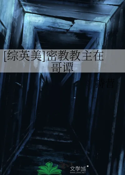 《[综英美]密教教主在哥谭》小说封面
