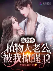 《新婚夜，植物人老公被我撩醒了！》小说封面