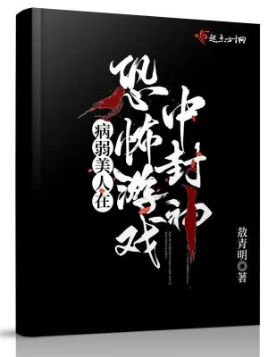 《病弱美人在恐怖游戏中封神》小说封面