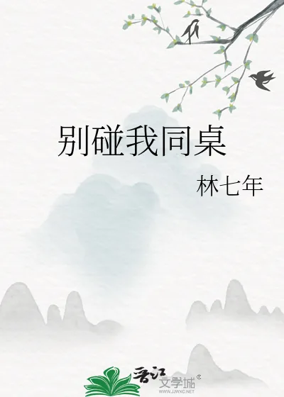 《别碰我同桌》小说封面