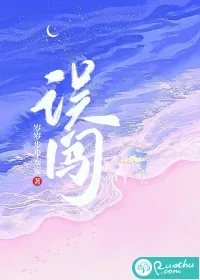 《误闯》小说封面