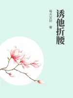 《诱他折腰》小说封面
