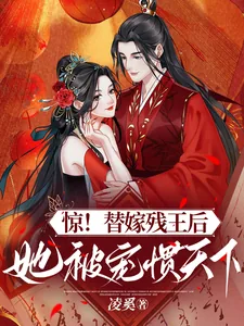 《惊！替嫁残王后，她被宠惯天下》小说封面