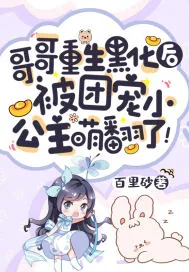 《哥哥重生黑化后,被团宠小公主萌翻了!》小说封面