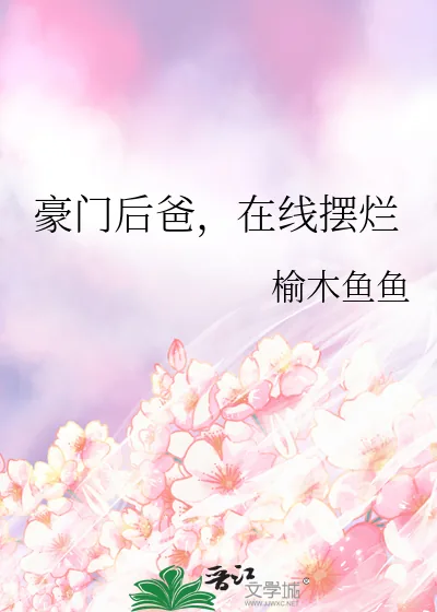 《豪门后爸,在线摆烂》小说封面