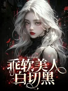 《乖软美人,白切黑》小说封面