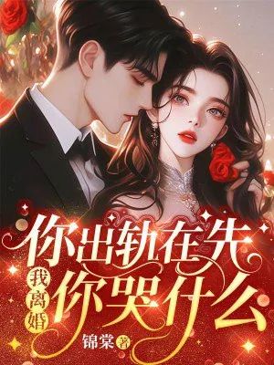 《想骗情？那就别怪我开虐了》小说封面
