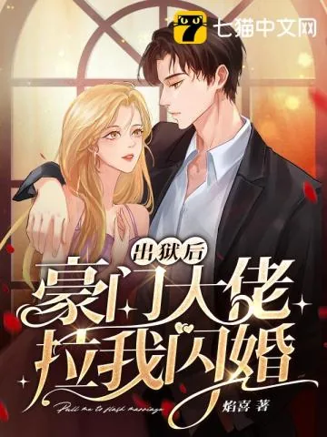 《出狱后豪门大佬拉我闪婚》小说封面
