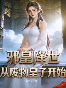 《邪皇降世，从废物皇子开始》小说封面