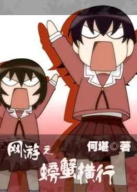 《网游之螃蟹横行》小说封面