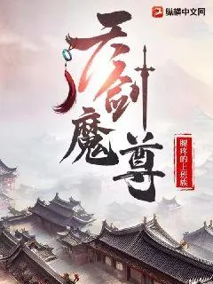 《天剑魔尊》小说封面