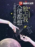 《女扮男装闯星际，大佬都想独占我》小说封面