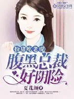 《扮猪吃老虎：腹黑总裁好阴险》小说封面