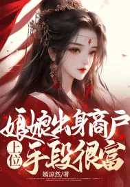 《娘娘出身商户，上位手段很富》小说封面