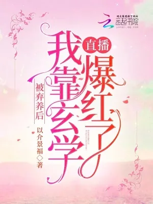 《被弃养后,我靠玄学直播爆红了》小说封面